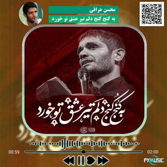 دانلود نماهنگ به کنج کنج دلم تیر عشق تو خورد محسن عراقی